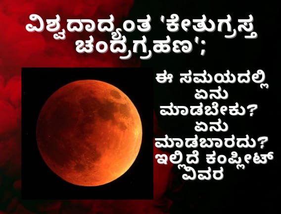 ವಿಶ್ವದಾದ್ಯಂತ ‘ಕೇತುಗ್ರಸ್ತ ಚಂದ್ರಗ್ರಹಣ